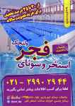 استخر فجر ولنجك