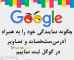 درج نام شما در سطر اول گوگل درج نام شما در سطر اول گوگل