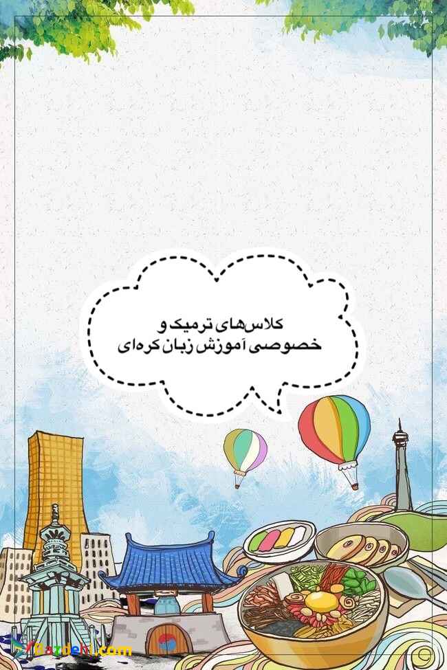 آموزش زبان کرهای خصوصی و ترمیک
