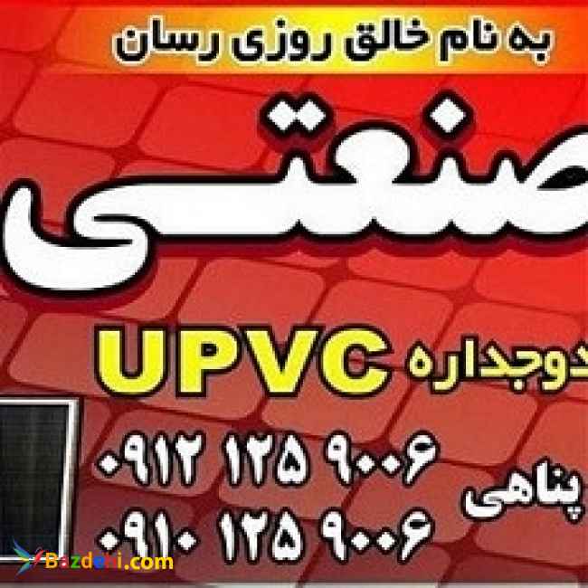 تولید کننده درب و پنجره UPVC