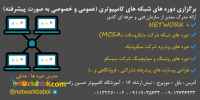 دوره های آموزشی شبکه های کامپیوتری