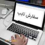 تایپ متون 