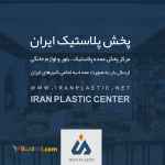 نمایندگی کارخانه بازن پلاستیک لایف
