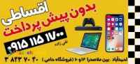 فروش اقساطی موبایل