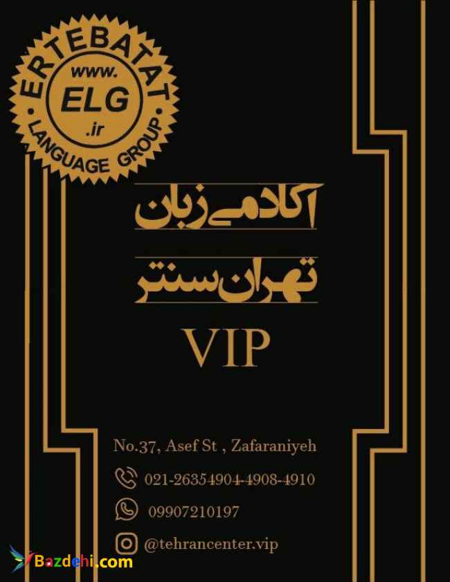 آموزش زبان خارجی  آموزشگاه تهران سنتر