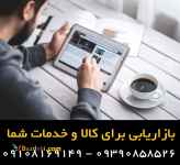 بازاریابی برای لوازم خودرو، ابزار و لوازم اداری 