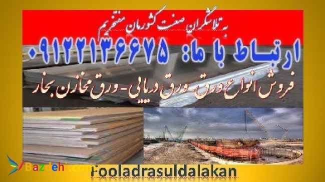 ورق دریایی-ورق مخازن بخار - فولاد ساختمانی