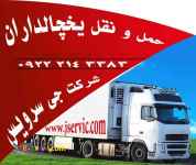 حمل و نقل یخچالداران ساری 