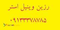 رزین وینیل استر رزین ضد اسید 