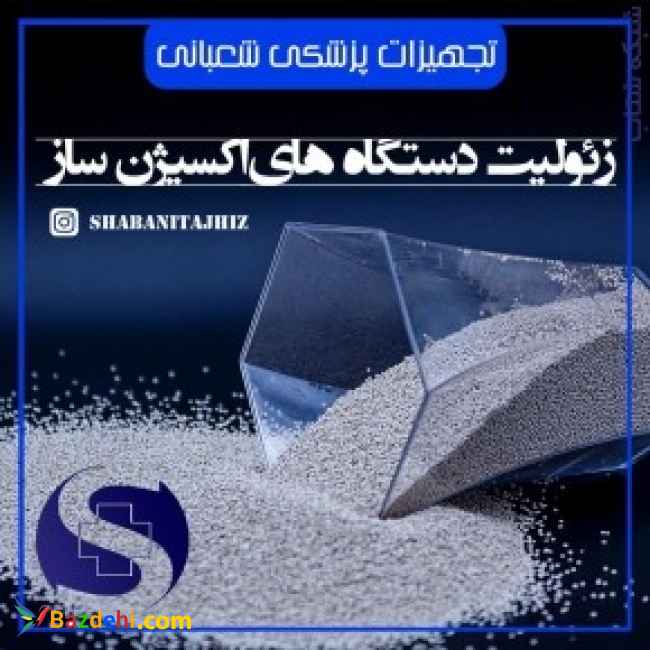 زئولیت های اکسیژن ساز وارد کننده مستقیم