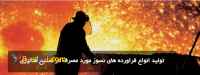 مواد نسوز پاسارگاد