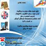 تدریس خصوصی و آنلاین کامپیوتر و زبان و قرآن