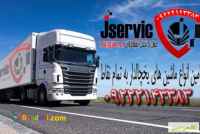 حمل و نقل یخچالی  اردبیل 