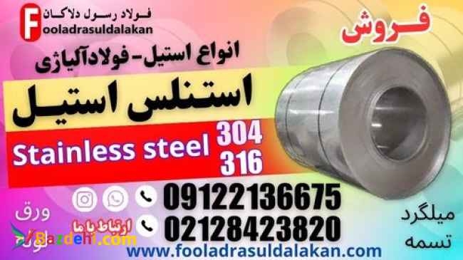 ورق استنلس استیل-فولاد استنلس استیل-فولاد ضد زنگ-فروش استنلس استیل -قیمت استنلس استیل