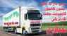 خدمات حمل و نقل یخچالی بندرعباس