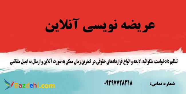 عریضه نویسی آنلاین