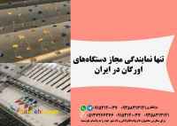 فروش دستگاهای پیشرفته اورگان