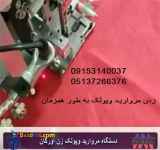 فروش دستگاه مروارید و پولک زن اورگان