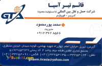 حمل بار به ترکیه و واردات از ترکیه حمل باربه آذربایجان حمل بار به گرجستان حمل بار به ارمنس