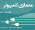 تدریس خصوصی معماری کامپیوتر و مدار منطقی و سختمان داده ها و سیستم عامل تدریس خصوصی معماری کامپیوتر و مدار منطقی و سختمان داده ها و سیستم عامل