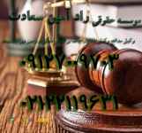 وکیل پایه یک دادگستری وکیل مدافع خانواده طلاق ملکی سرپرست وراثت بیمه