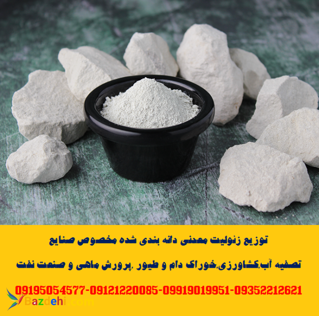 فروش وارائه زئولیت پودری و گرانول