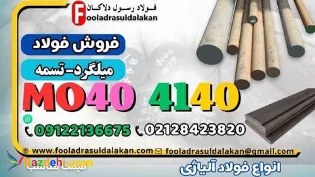 میلگرد mo40-تسمه mo40-فولاد mo40-میلگرد 4140