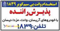 وانت بی سیم کویر1839