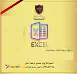 آموزش نرم‌‌ افزار ورد Excel