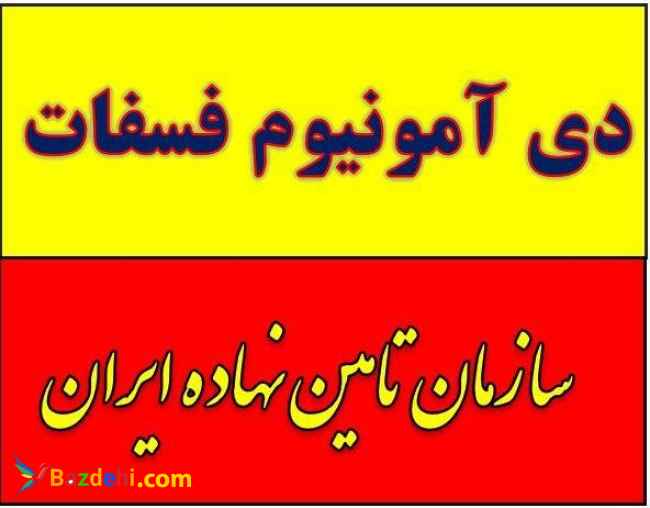 پایین ترین قیمت دی آمونیوم فسفات در کرمان