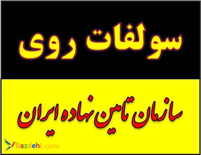 سولفات روی کرمان.Zinc Sulfate.سولفات آهن کرمان.Iron Sulfate.سولفات مس Copper Sulfate