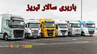 باربری تبریز تریلی،ترانزیت،کامیون،خاور،یخچالی،نیسان(شرکت حمل و نقل) 