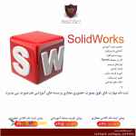 آموزش نرم افزار سالیدورک (SOLIDWORKS)