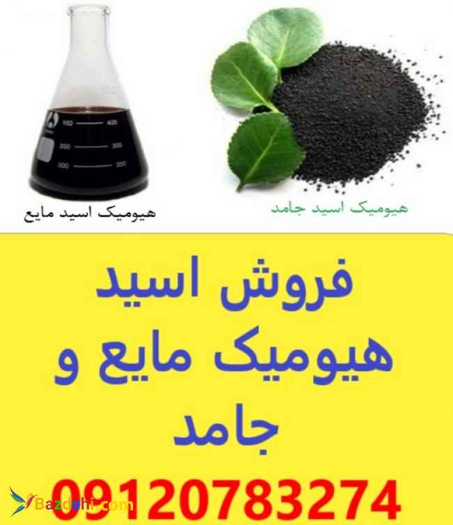 فروش اسید هیومیک خارجی پودری و مایع عمده و جزئی خارجی - قیمت اسید هیومیک - هیومکس آمریکایی