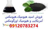 خریدار هیومیک اسید آمریکایی اصل - قیمت هیومیک اسید - هیومکس آمریکایی 95 درصد 