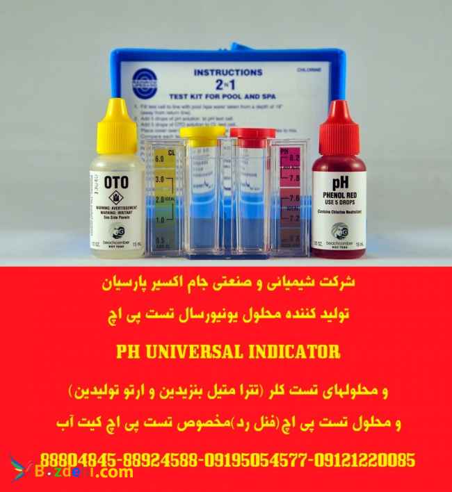 تولید کننده محلول یونیورسال تست پی اچ PH UNIVERSAL INDICATOR