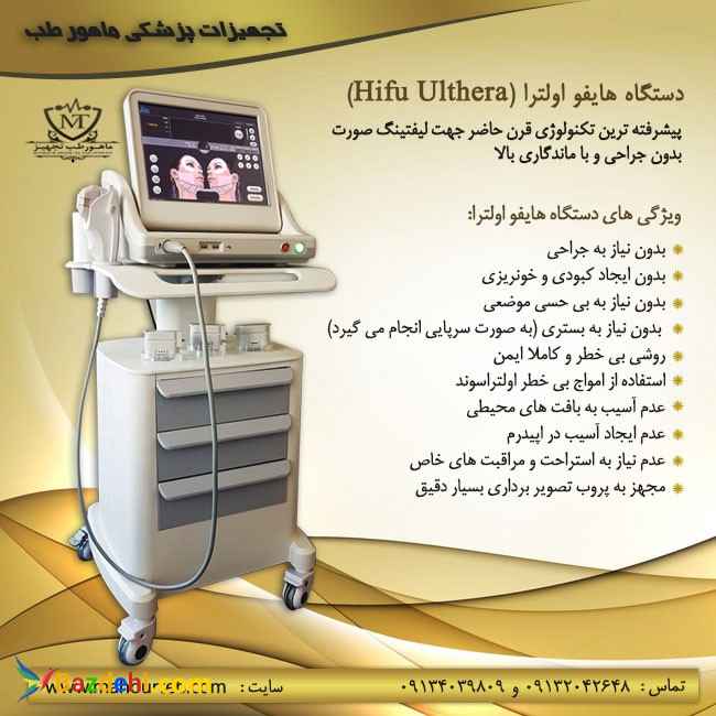 فروش دستگاه هایفو اولترا (Hifu Ulthera) با اقساط بدون بهره