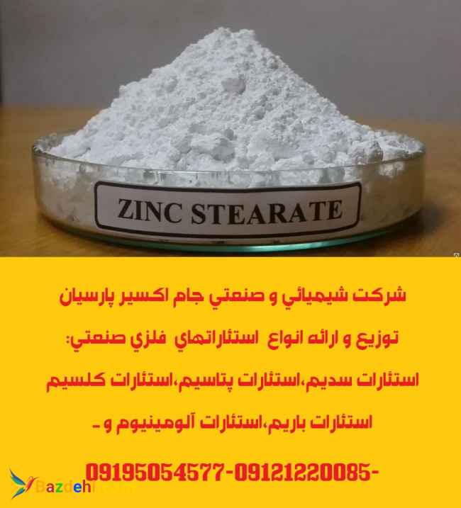 توزیع و ارائه انواع  استئاراتهای  فلزی صنعتی شامل: استئارات سدیم،استئارات پتاسیم،استئارات