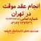 دفتر عقد موقت در تهران