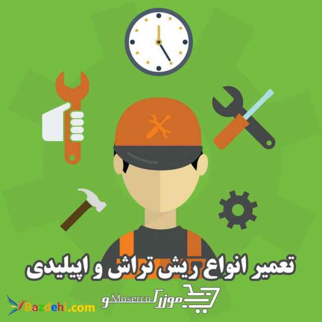 تعمیرگاه مرکزی ریش تراش