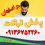 خدمات پلاس پخش تراکت-نظافتکاری-نگهداری سالمند در اصفهان