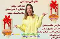 خدمات طراحی و نقشه کشی خود را به دفتر فنی مهندسی OUT2US بسپارید