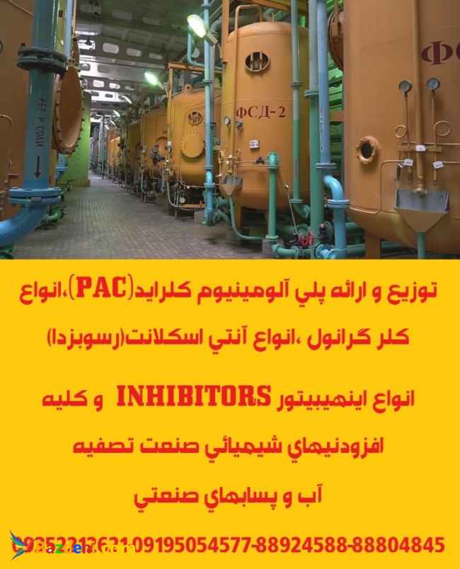 تولید و توزیع کننده محلول رسوبزدای اسیدی (آنتی اسکلانت-ANTISCALANT)