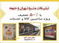 %50 تخفیف ویژه تبلیغات مترو تهران و حومه
