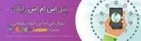 پنل پیامک رایگان+100 عدد پیامک