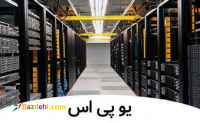 انواع یو پی اس اصفهان