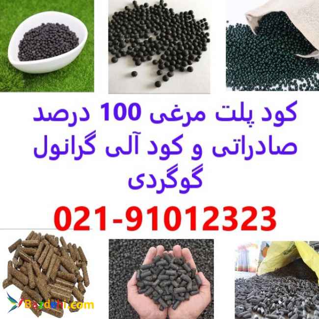 بزرگترین تولید کننده پلت مرغی در خرم آباد,کود آلی در خرم آباد