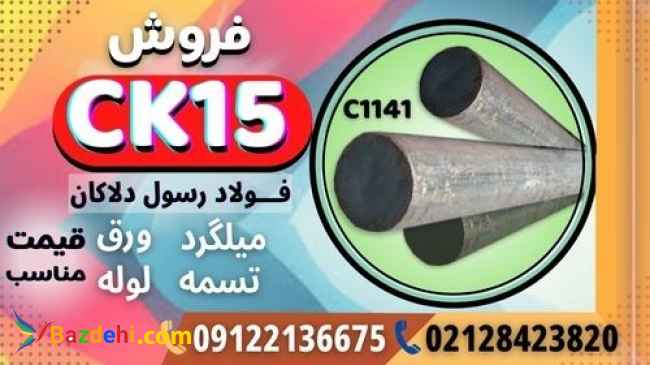 ck15- میلگرد ck15 -فولادck15- تسمه ck15-ماشینکار-فولاد سردکار-فولاد سختکار-فولاد گرمکار