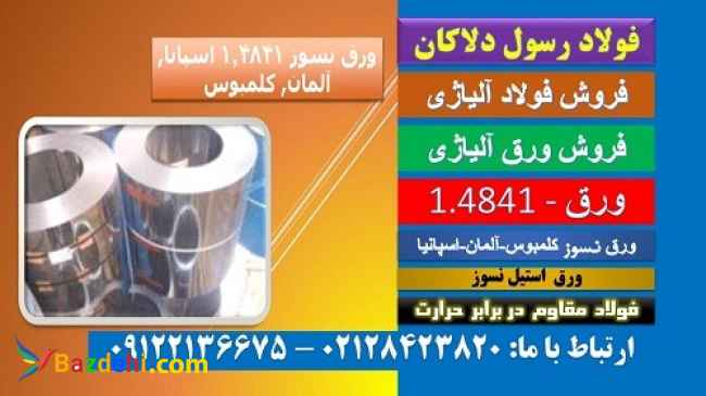 ورق نسوز4841-فولاد نسوز-ورق استیل4841-استیل-ورق حرارتی-فولاد سختکار