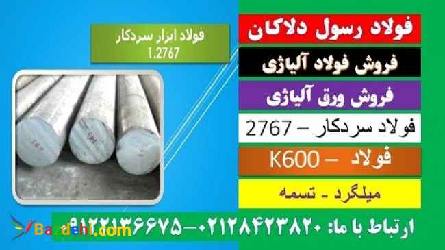 فولاد۲۷۶۷-سردکار-k600-میلگرد۲۷۶۷-فولاد بهلر-فولاد قالب پلاستیک-گرمکار